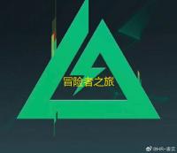冒险者之旅